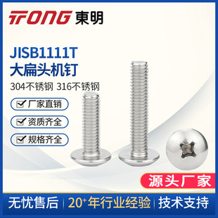 东明 304不锈钢M5M6M8 十字槽大扁头机钉机螺丝JISB1111T蘑菇头扁