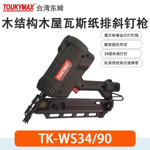 台湾Toukymax东畸TK-WS34/90瓦斯纸排钉枪/34度斜排瓦斯钉枪