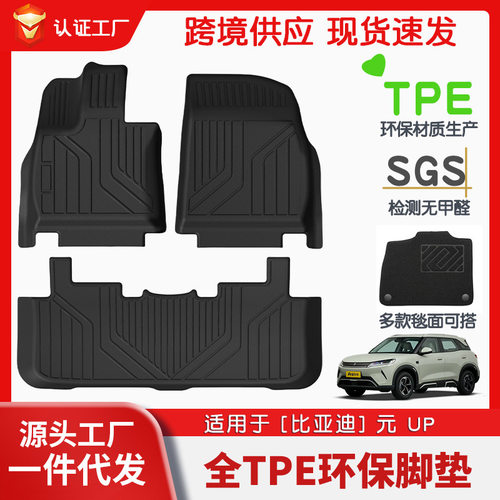 适用于比亚迪元UP专车专用汽车TPE脚垫座椅靠背垫后备环保垫直销