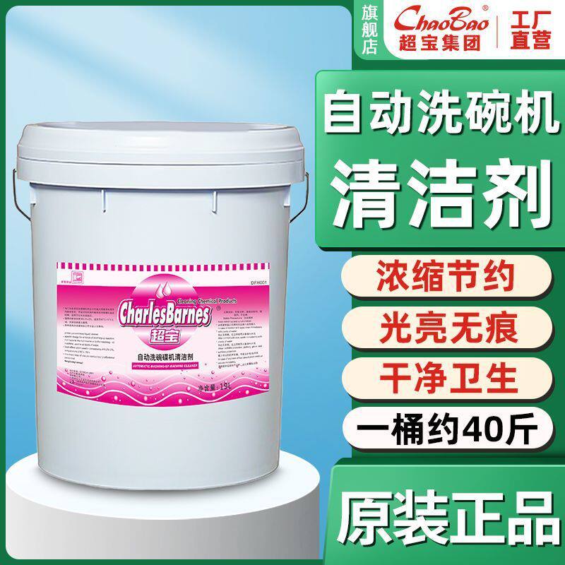 超宝自动洗碗碟机清洁剂商用大桶装洗碗剂洗涤液密胺餐具清洗剂