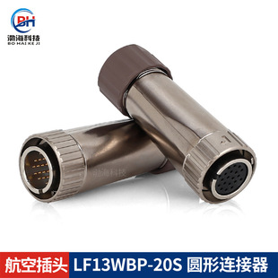 圆形连接器LF13WBP 20P公头兼容广濑航空插头 20S母头LF13WBP