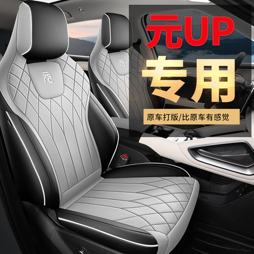 比亚迪元UP座椅套BYD ATTO 2全包四季汽车坐垫24/25款全皮专用