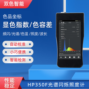 HP350F光谱频闪照度计LED频闪测试闪烁指数百分比色温波长色容差