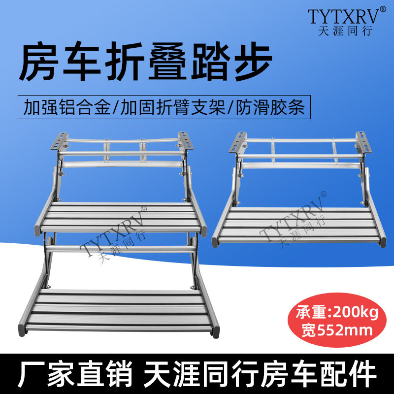 大款房车折叠踏步拖挂车上车迎宾铝合金手动收缩单层双层脚踏踏板