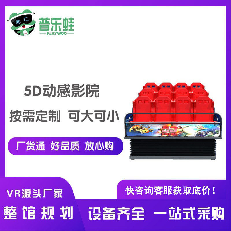 普乐蛙5D动感影院座椅体感设备沉浸式互动VR设备景区大型5D影院