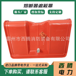 C4060009熔断器遮蔽罩硬质低压断路防护罩带针高压绝缘熔丝罩