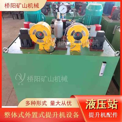 提升机外置式液压站 制动系统整体式设备煤矿用装置 桥阳矿山机械