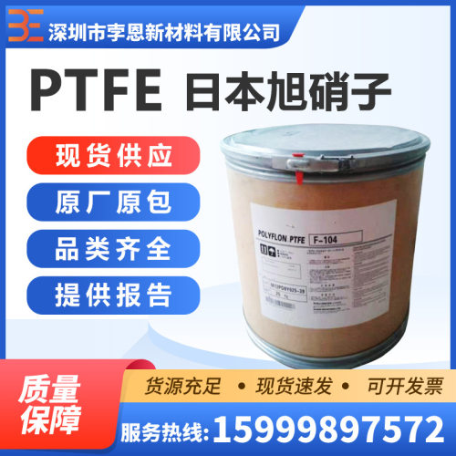 日本旭硝子AGCPTFEFluonCD097E聚四氟乙烯表面光泽好细颗粒