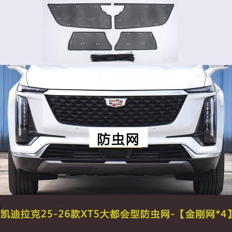 凯迪拉克XT5/XT6汽车防虫网水箱保护网罩挡杨棉中网防尘防柳棉絮