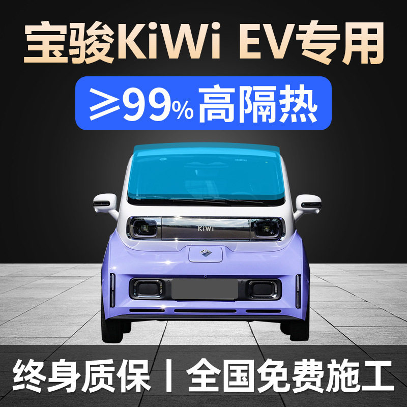 21-24款宝骏kiwiev全车贴膜防晒隔热防爆前后挡风玻璃隐私太阳膜