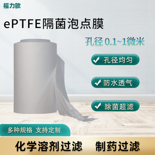 ePTFE隔菌泡点膜孔径小有效除菌超滤用于过滤滤芯溶剂过滤