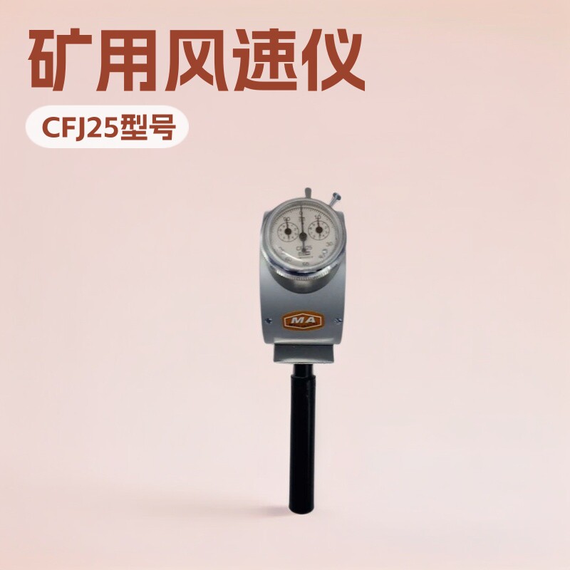 神东CFJ25矿用防爆手持风速仪0.8~25m/s瓦斯封孔器配套