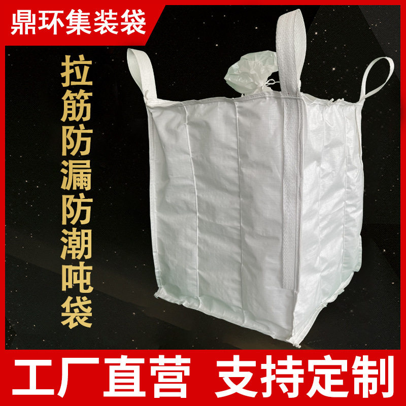 PP白色活性炭拉筋吨袋厂家集装袋防漏膨胀加厚内拉筋袋子批发