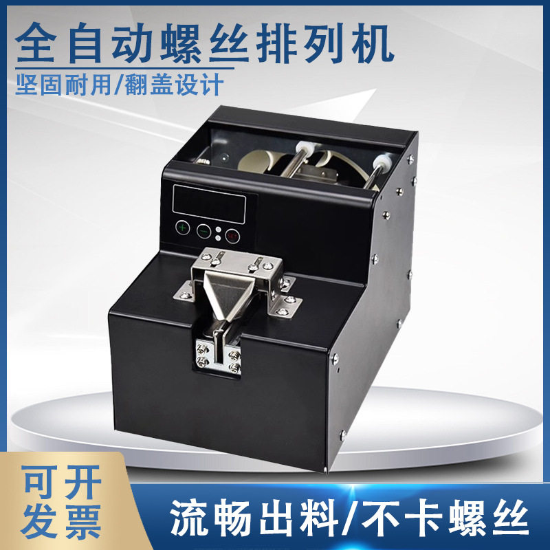 91型螺丝排列机自动螺丝供给机升级版数显计数螺丝机供料送料器
