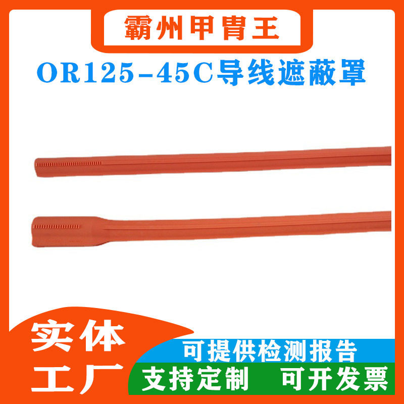 导线遮蔽罩美国Salisbury电力施工OR125-45C软质橡胶绝缘导线管