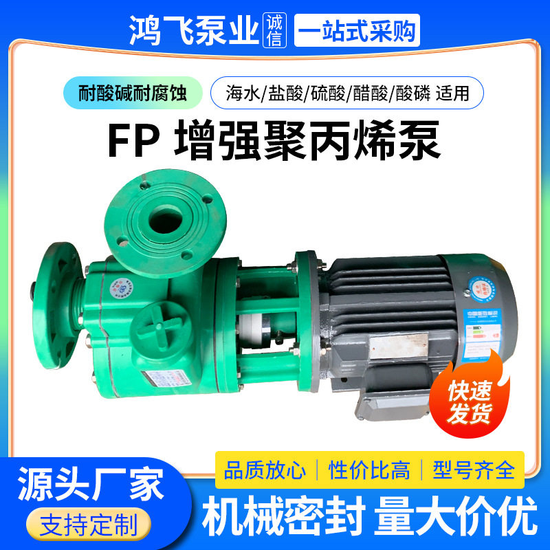 FP增强聚丙烯泵供应耐腐蚀化工泵耐酸耐腐蚀塑料管道自吸泵化工泵