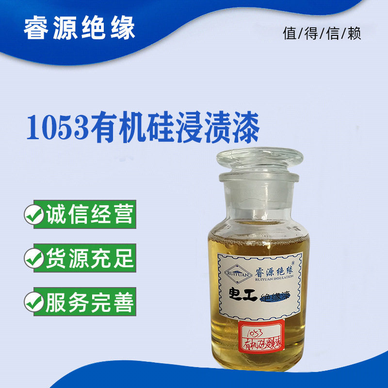 厂家供应H级耐高温180°C绝缘浸渍漆有机硅浸渍绝缘漆1053绝缘漆