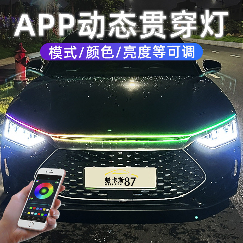 跨境 app幻彩机头贯穿灯动态 引擎盖装饰黄光流水汽车外饰改装灯