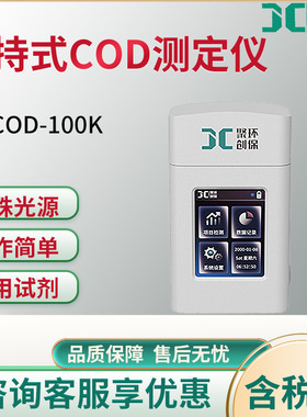 JC-COD-100K型手持式COD测定仪准确快速测定水样COD指标仪便携式