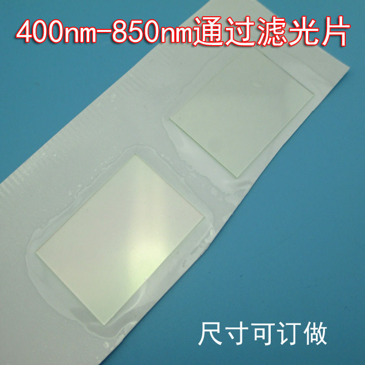 400nm-850nm通过滤光片长波通带通滤光片可见光+近红外滤光片