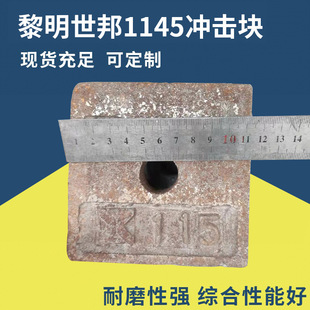毅城重工1145加宽冲击块 粉碎机制砂机配件冲击块耐磨件批发