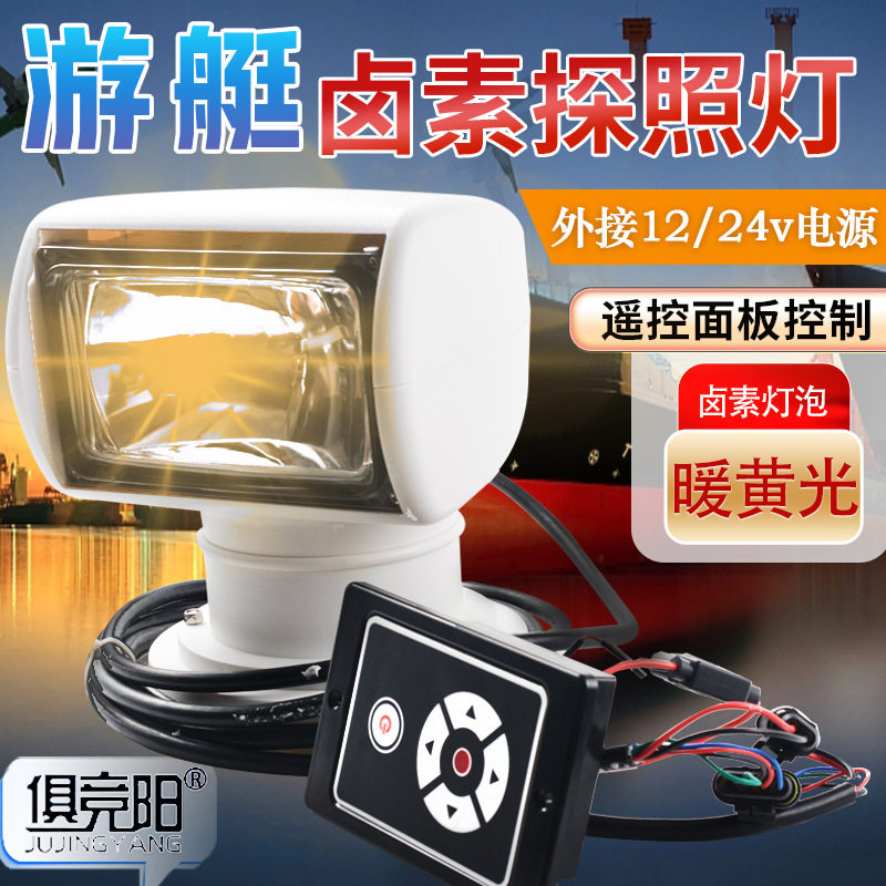 100W暖黄光船用游艇夜航灯外接24V电源夜钓鱼照明专用强力探照灯
