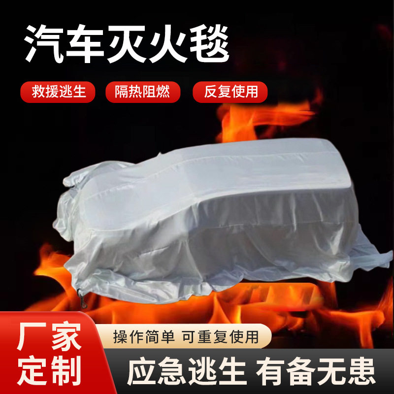 汽车玻璃纤维灭火毯加油站汽车双层纤维防火毯