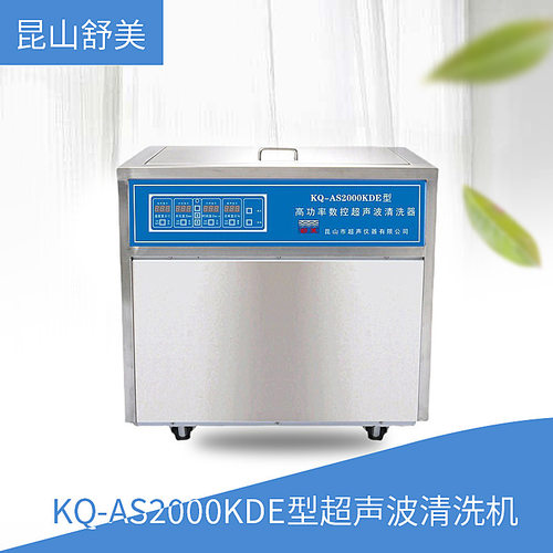 昆山舒美 KQ-AS2000KDE型 超声波清洗机