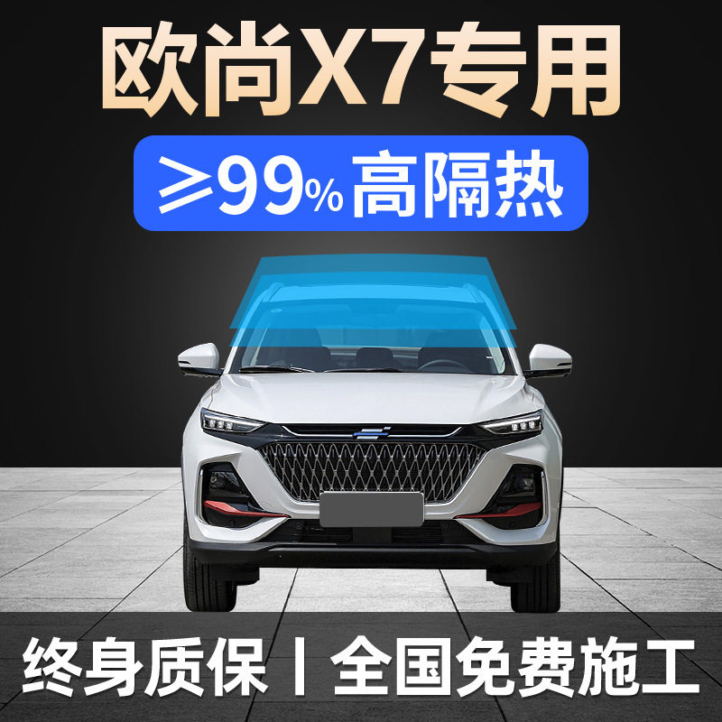 长安欧尚X7PLUS专用汽车贴膜车窗防晒隔热防爆前挡玻璃隐私太阳膜
