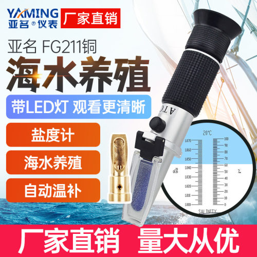亚名FG211盐度计折射仪盐水比重计浓度计海水养殖盐度测量折光仪