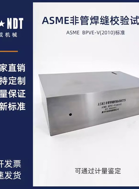 ASME非管绗缝校验试块 ASME BPVC-V（2010）