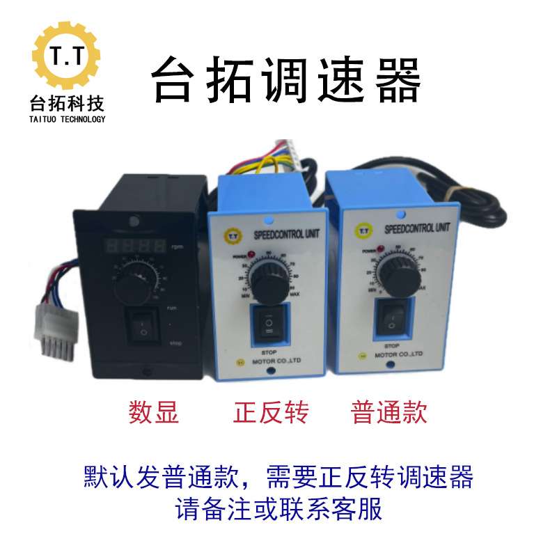 台拓US52调速器电机控制器直流马达调速器直流电机减速马达调速器