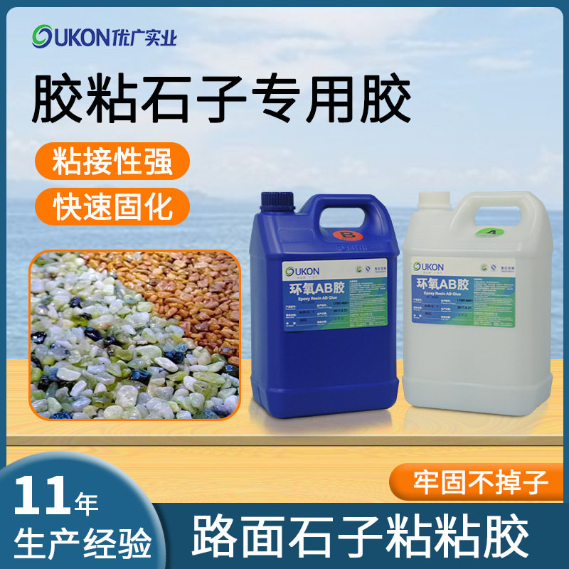 鹅卵石路面粘接胶粘石环氧树脂ab胶水 水洗石地板胶高粘度树脂胶