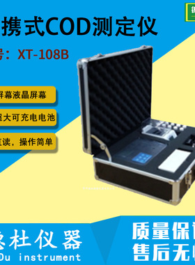 XT-108B便携式COD测定仪  水质快速分析仪