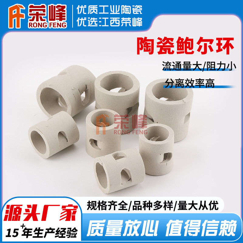 荣峰优质鲍尔环陶瓷填料喷淋塔陶瓷鲍尔环厂家直供量大从优