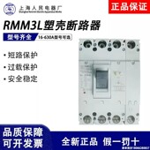 上海人民上联塑壳漏电断路器RMM3L 125_3300保护开关250A400A630A