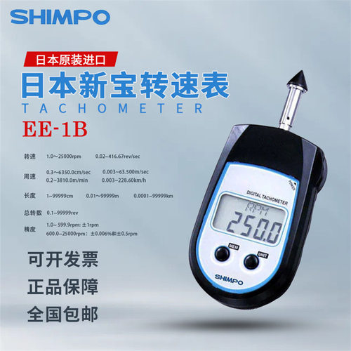 日本热卖NIDEC-SHIMPO电产新宝EE-1B2B非接触手持数字转速表