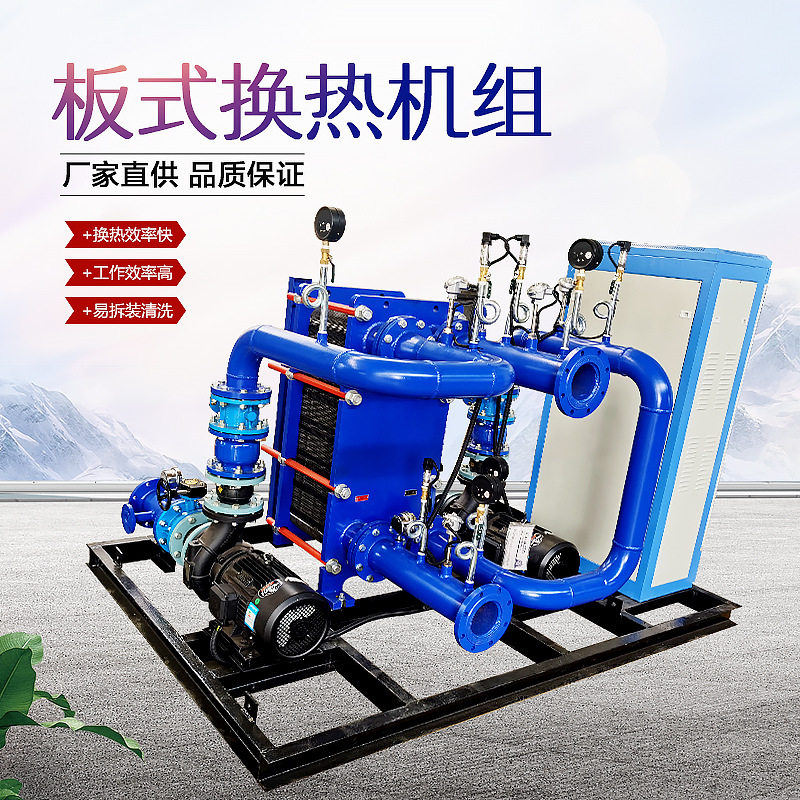 智能可拆式板式换热机组容积式换热器不锈钢列管式冷却器