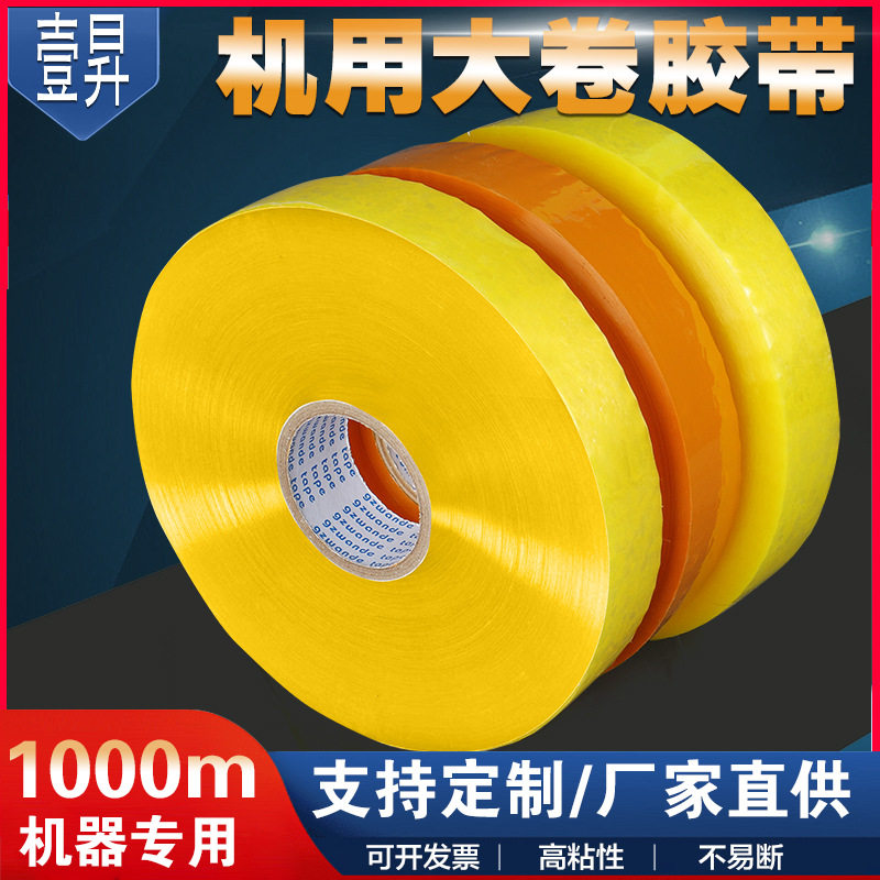 机用打包胶带大卷透明胶带1000米机器封箱胶布封口胶带厂家批发