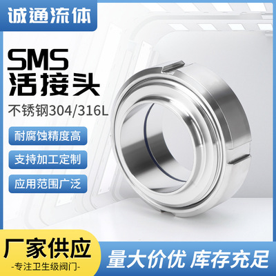 sms活接头卫生级304不锈钢安装便捷支持订置适用于制酒化工接头