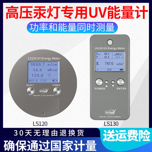 林上UV能量计LS120固化LED曝光机汞灯紫外能量检测仪LS130照度计