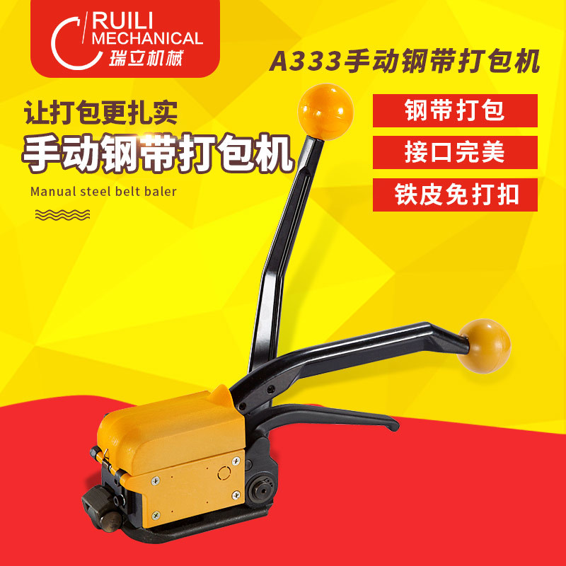 瑞立A333手动钢带打包机铁皮免扣钢带打包机打包机捆扎机阴阳扣