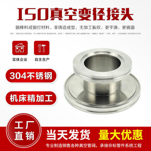 KF/ISO真空大小头 变径/等径接头304不锈钢快装接头真空管件