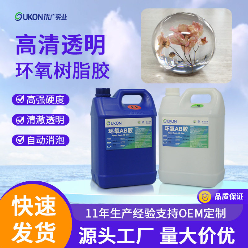 工厂生产水晶球diy环氧树脂ab胶 高硬度耐黄变自消泡手工水晶滴胶