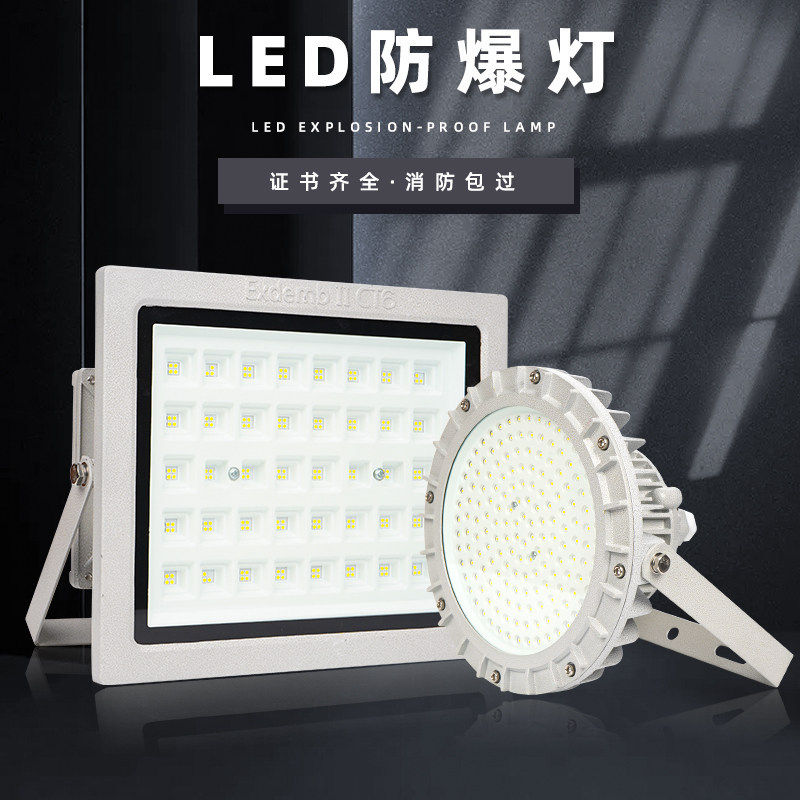 led防爆灯国标100W仓库厂房加油站车间化工厂隔爆型投泛光灯射灯