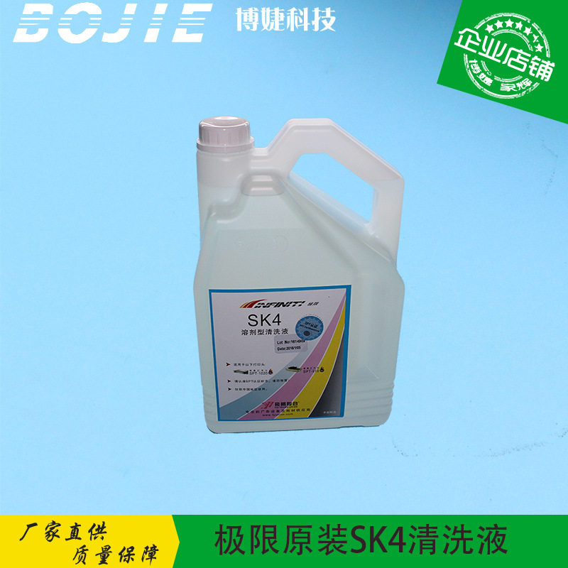 极限喷绘机原装SK4清洗液 510/1020喷头35PL/50PL清洗液 油墨清洗