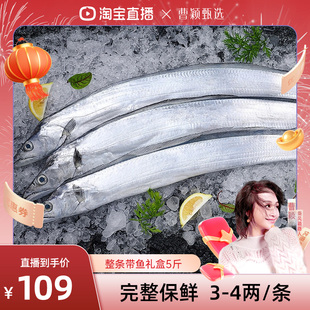【曹颖推荐】整条带鱼特大新鲜冷冻鲜活海鲜水产大带鱼礼盒装