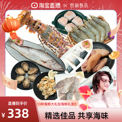 【曹颖推荐】海鲜大礼包礼盒组合春节年货送礼B
