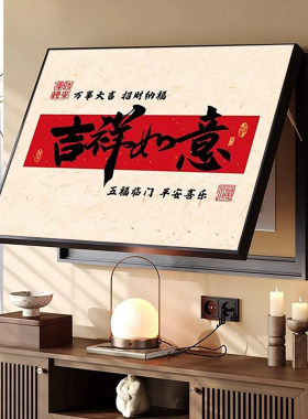 新中式吉祥如意电表箱装饰画高级感客厅配电箱遮挡开关免打孔挂画