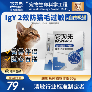 它为先防猫毛过敏猫原粮伴侣抗过敏蛋黄粉igy超坦舒敏2gx30袋 盒